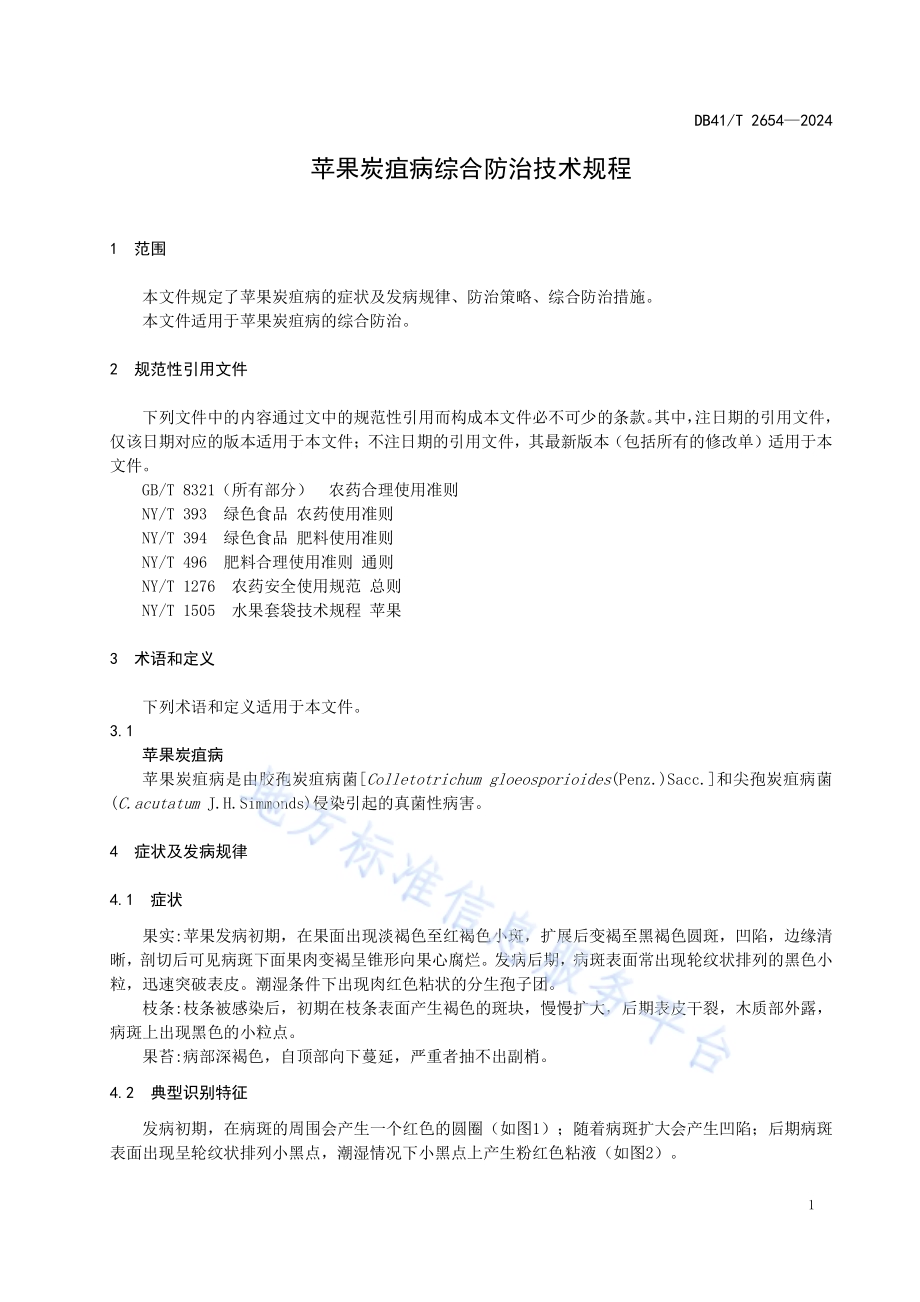 苹果炭疽病综合防治技术规程DB41／T 2654-2024.pdf_第5页