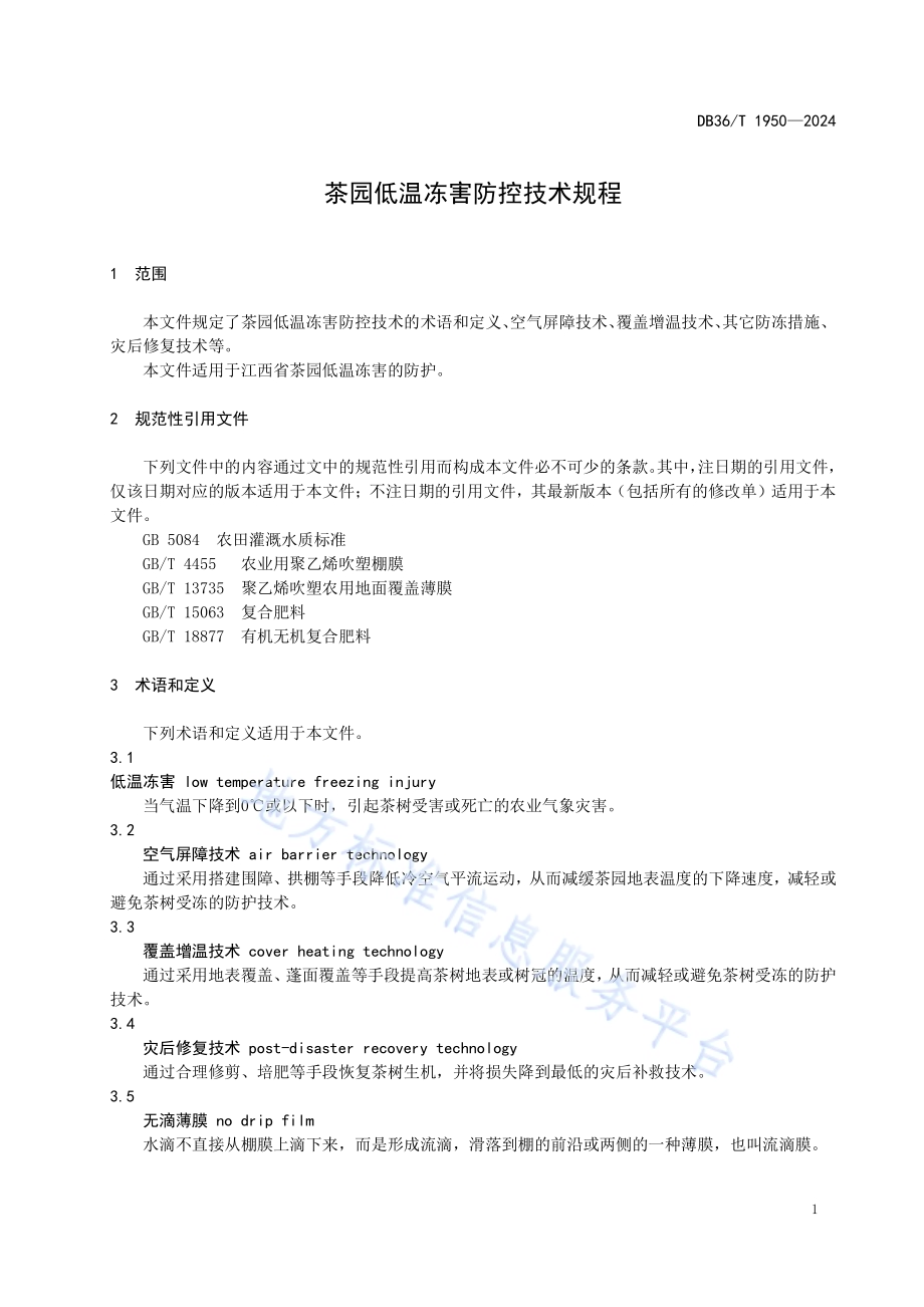 茶园低温冻害防控技术规程DB36／T 1950-2024.pdf_第5页