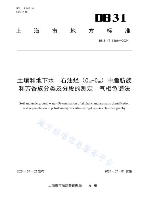土壤和地下水石油烃（C10_C40）中脂肪族和芳香族分类及分级测定 气相色谱法DB31／T 1466-2024.pdf