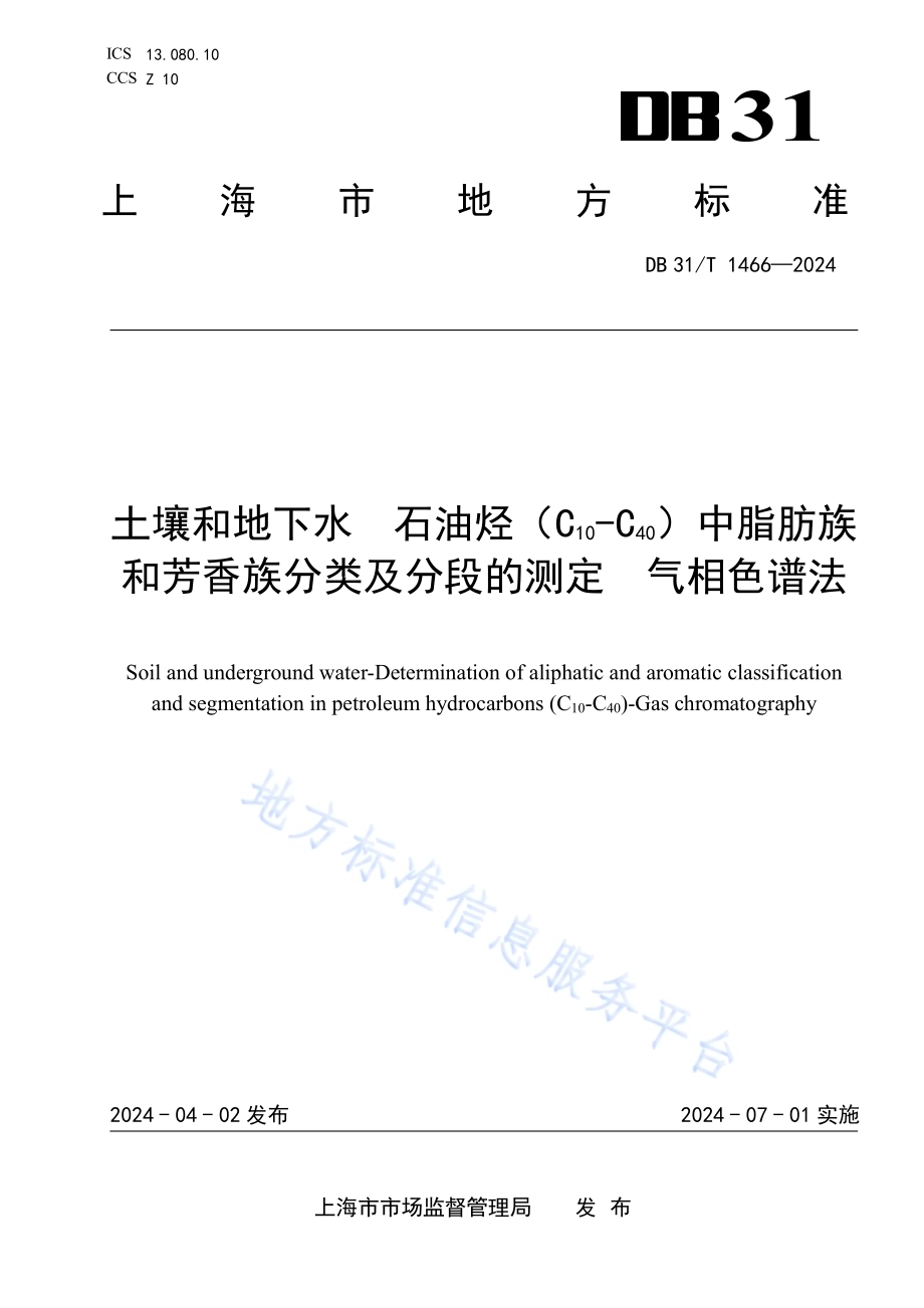 土壤和地下水石油烃（C10_C40）中脂肪族和芳香族分类及分级测定 气相色谱法DB31／T 1466-2024.pdf_第1页