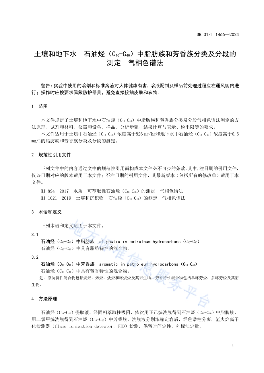 土壤和地下水石油烃（C10_C40）中脂肪族和芳香族分类及分级测定 气相色谱法DB31／T 1466-2024.pdf_第5页