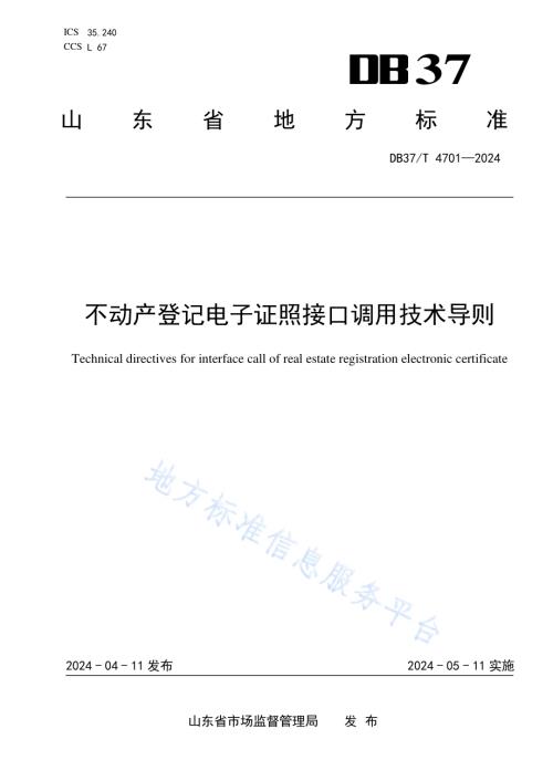 不动产登记电子证照接口调用技术导则DB37／T 4701—2024.pdf