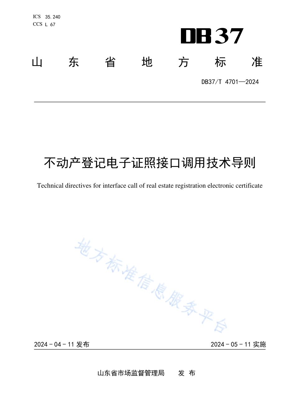 不动产登记电子证照接口调用技术导则DB37／T 4701—2024.pdf_第1页