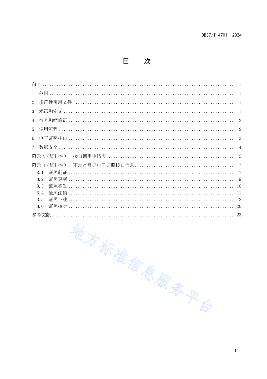 不动产登记电子证照接口调用技术导则DB37／T 4701—2024.pdf_第3页