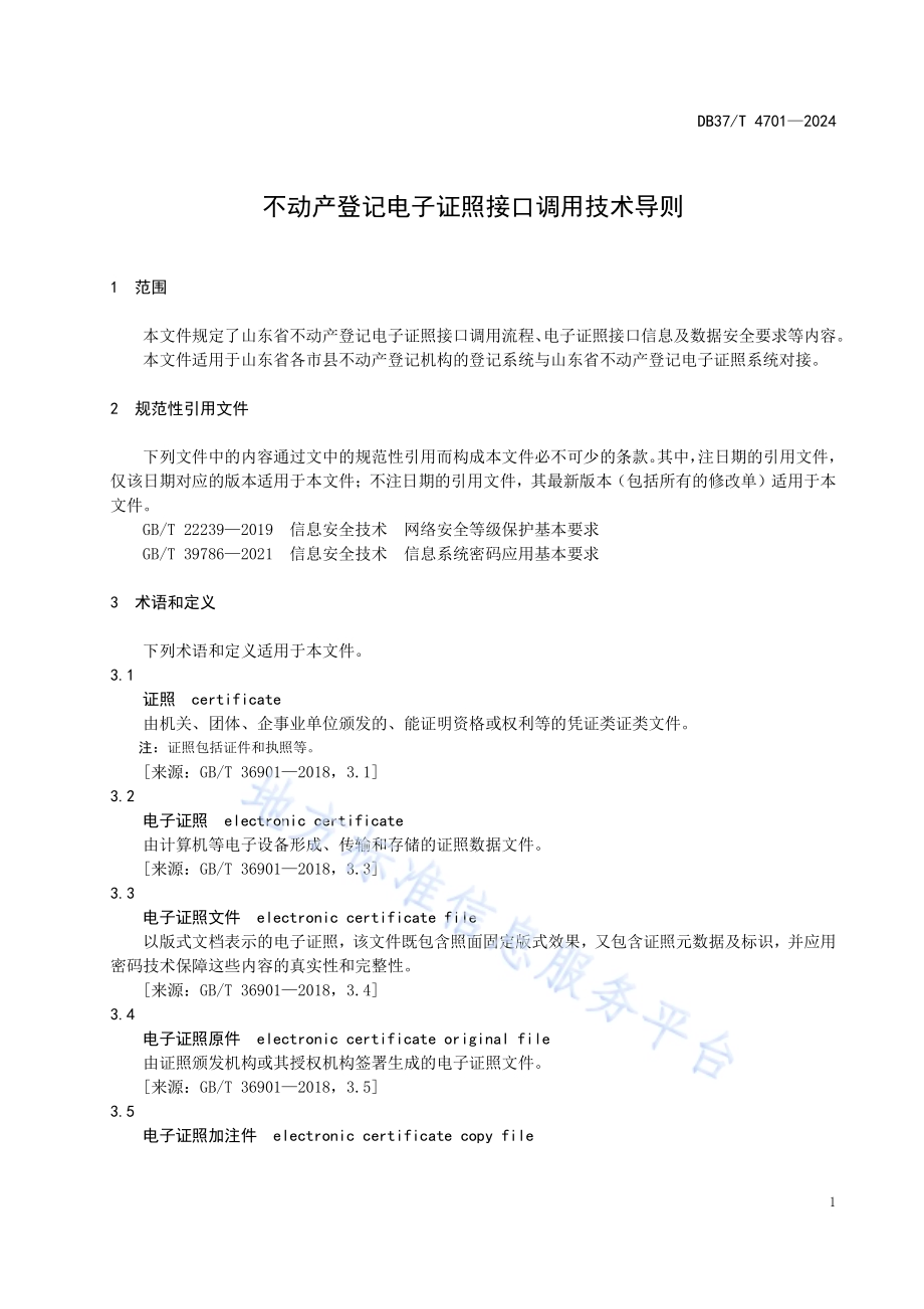 不动产登记电子证照接口调用技术导则DB37／T 4701—2024.pdf_第5页