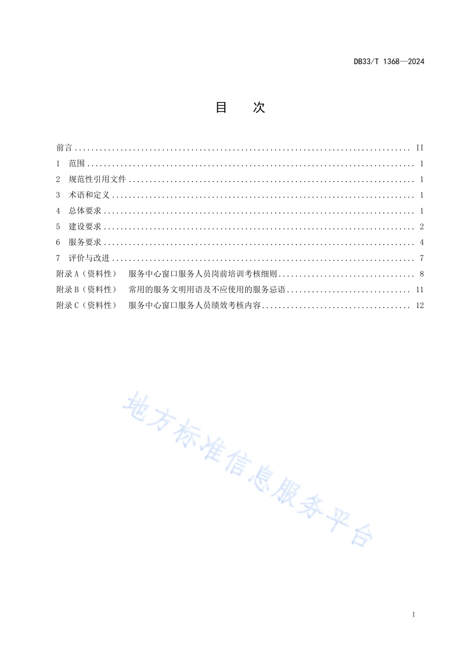 医院“一站式”综合服务中心建设与服务规范DB33／T 1368-2024.pdf_第3页