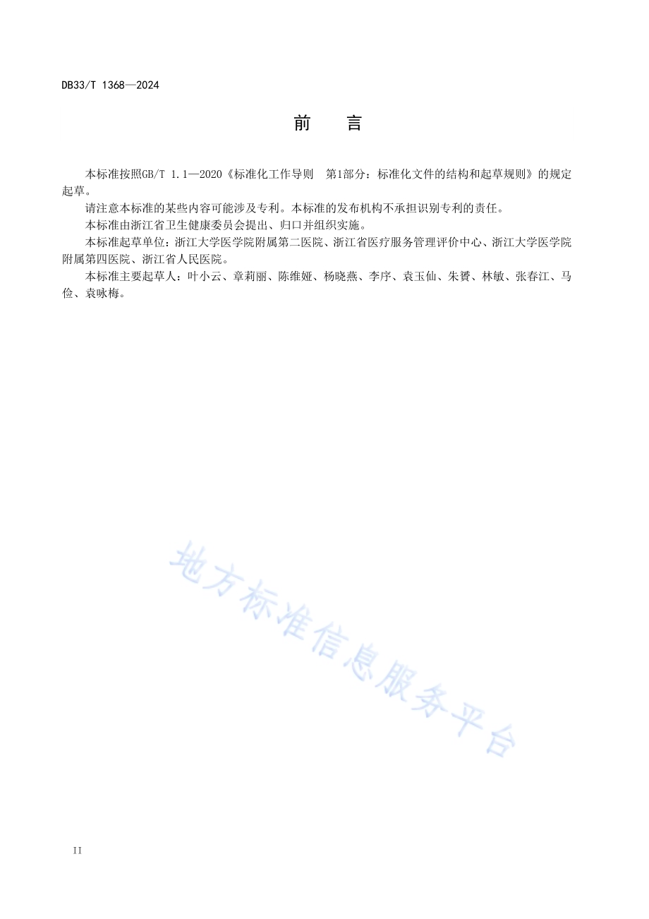 医院“一站式”综合服务中心建设与服务规范DB33／T 1368-2024.pdf_第4页