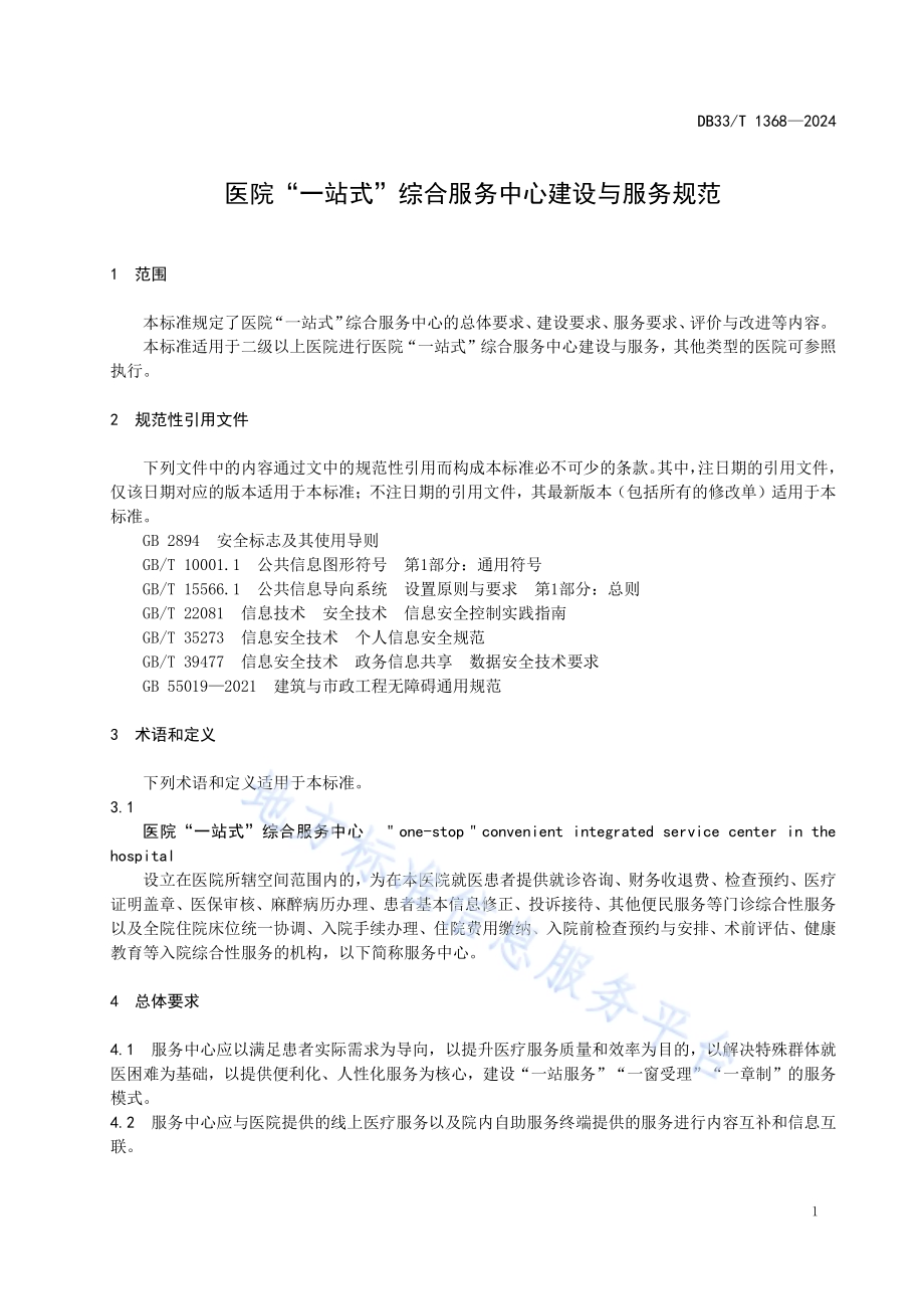 医院“一站式”综合服务中心建设与服务规范DB33／T 1368-2024.pdf_第5页