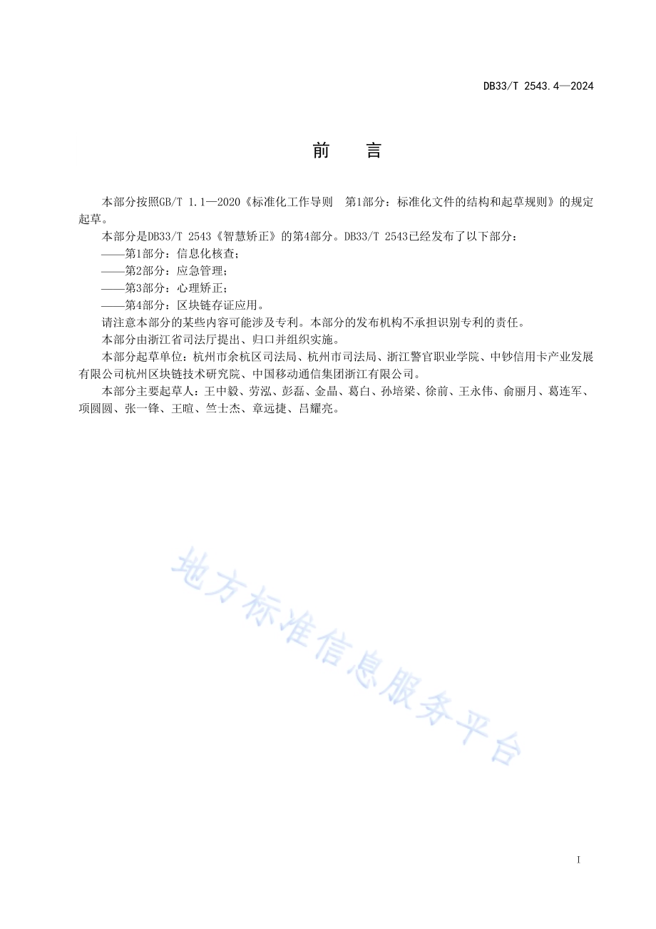 智慧矫正 第4部分：区块链存证应用DB33／T 2543.4-2024.pdf_第3页