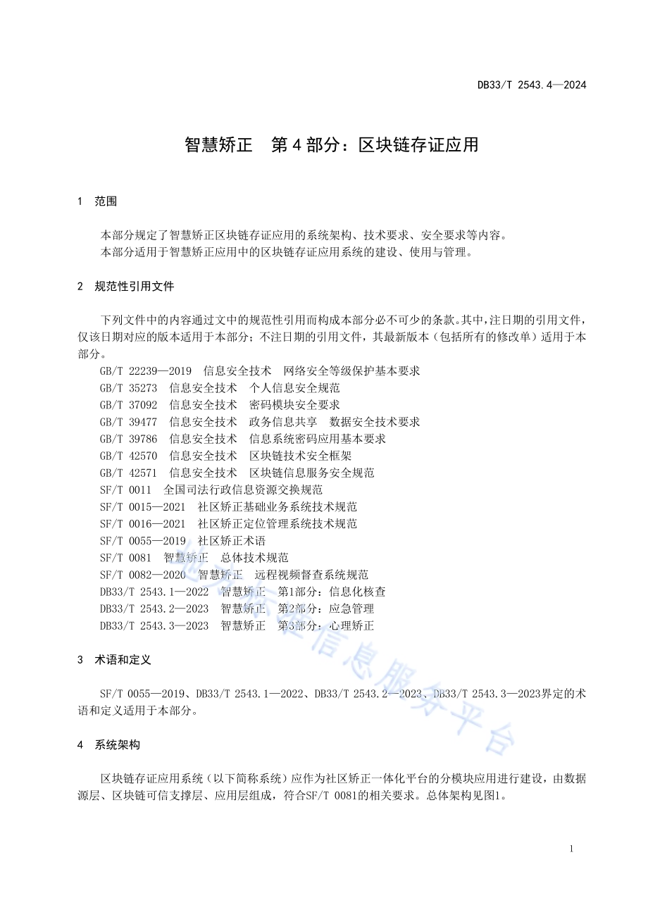 智慧矫正 第4部分：区块链存证应用DB33／T 2543.4-2024.pdf_第5页