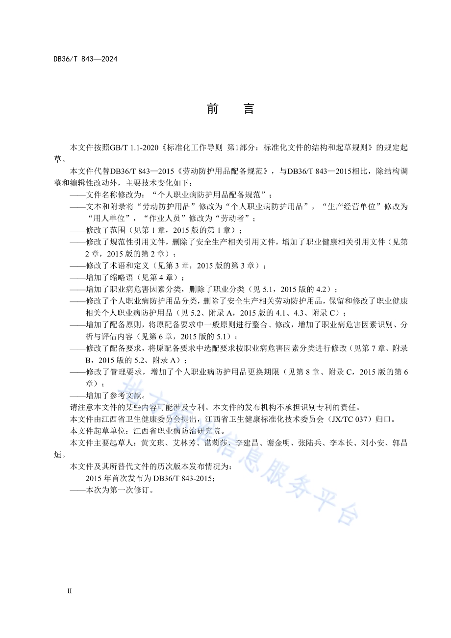 个人职业病防护用品配备规范DB36／T 843-2024.pdf_第4页