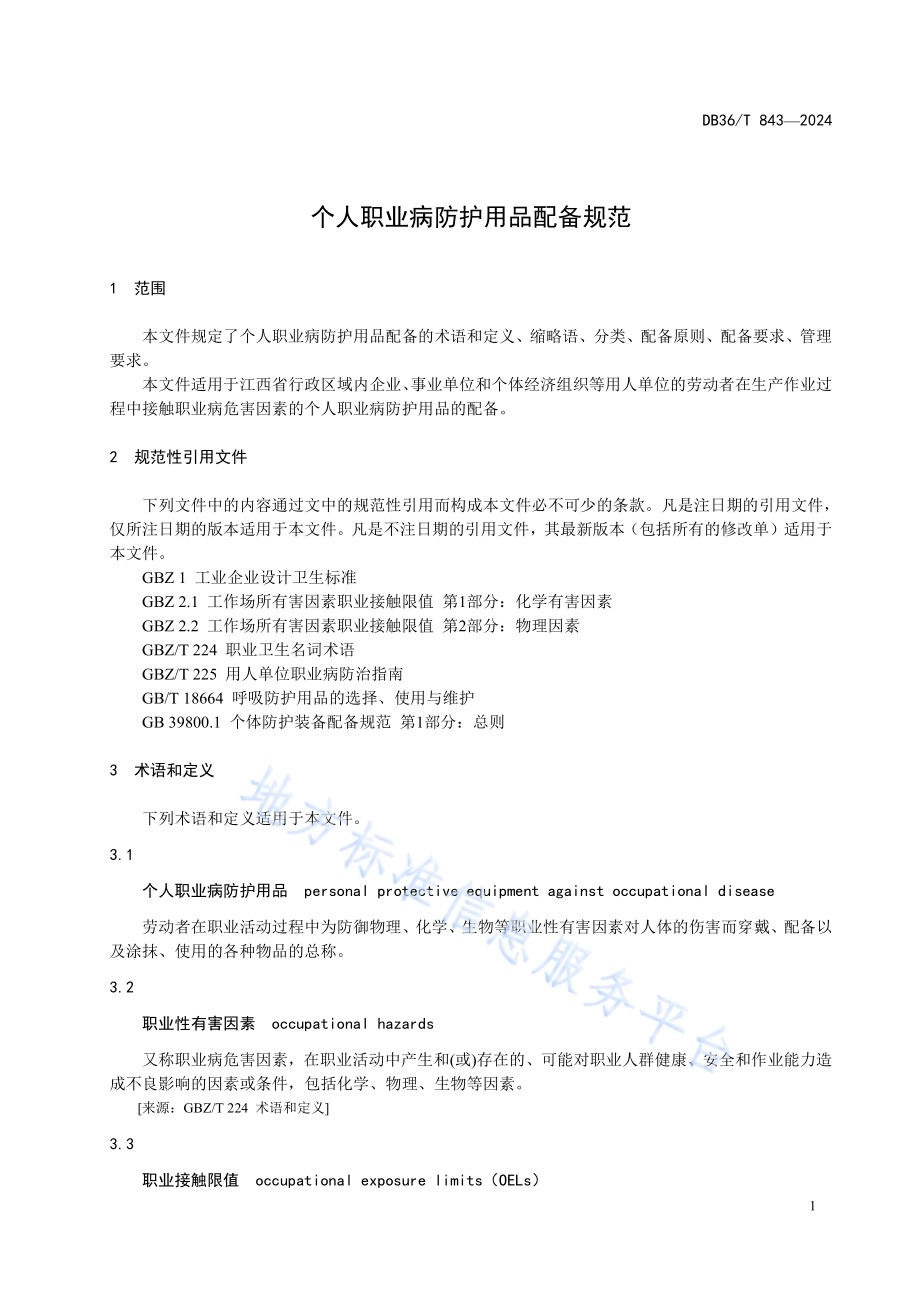 个人职业病防护用品配备规范DB36／T 843-2024.pdf_第5页