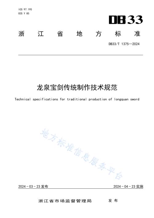 龙泉宝剑传统制作技术规范DB33／T 1375-2024.pdf