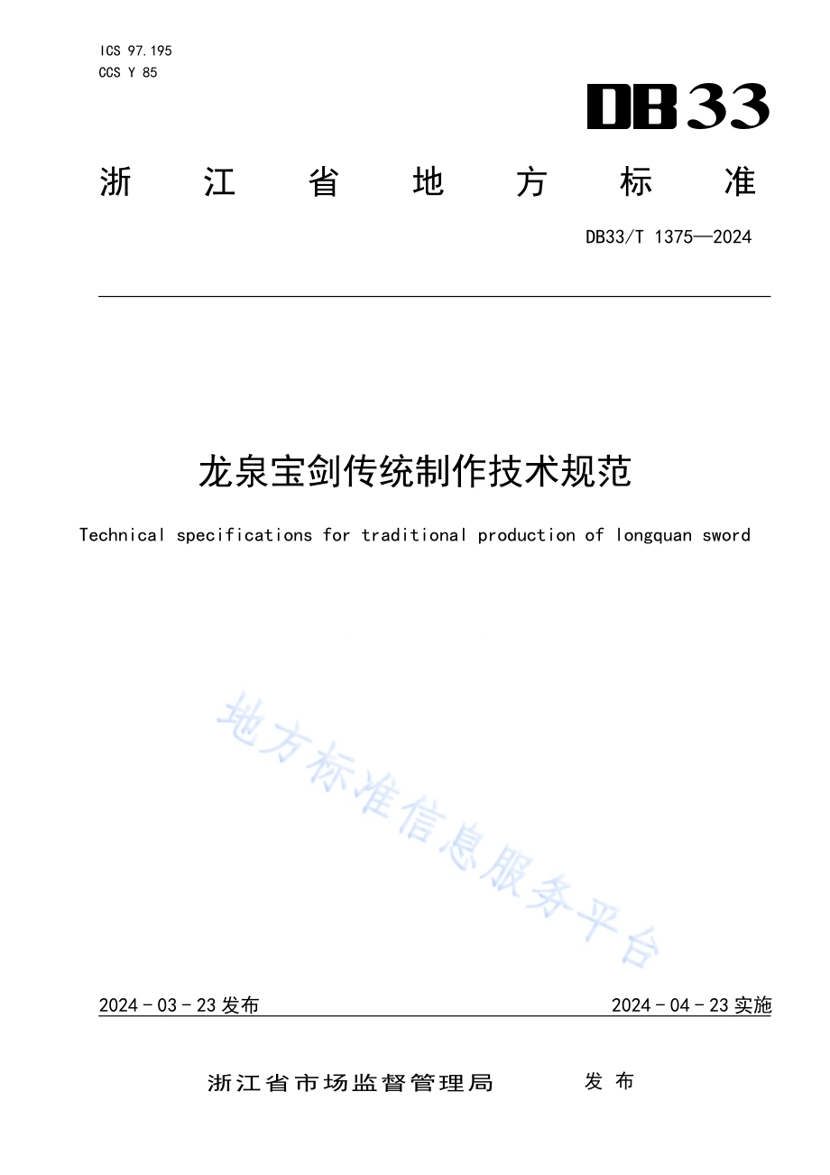 龙泉宝剑传统制作技术规范DB33／T 1375-2024.pdf_第1页