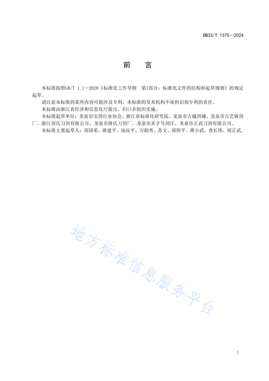 龙泉宝剑传统制作技术规范DB33／T 1375-2024.pdf_第3页