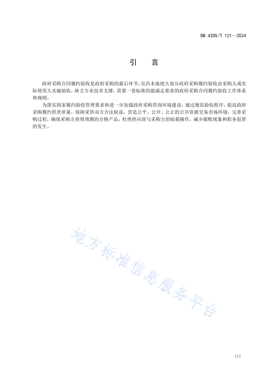 政府采购 履约验收规范DB4205／T121 -2024.pdf_第5页