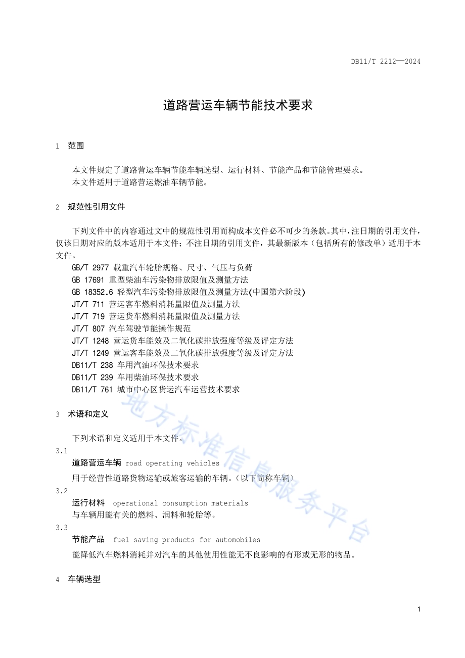 道路营运车辆节能技术要求DB11／T 2212-2024.pdf_第4页