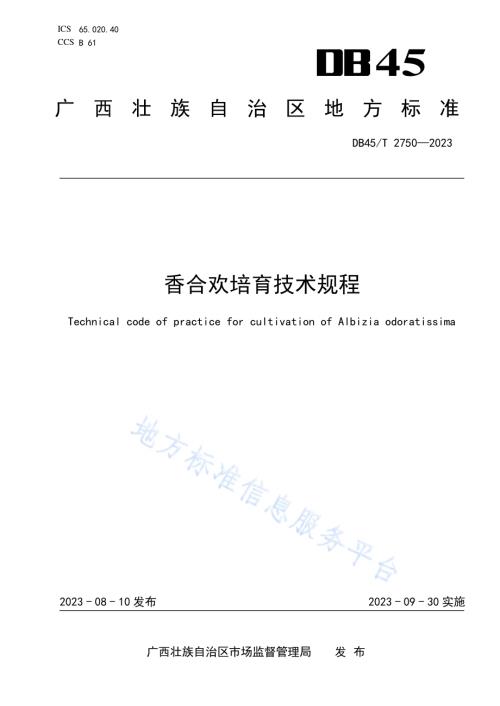 香合欢培育技术规程DB45／T 2750-2023.pdf