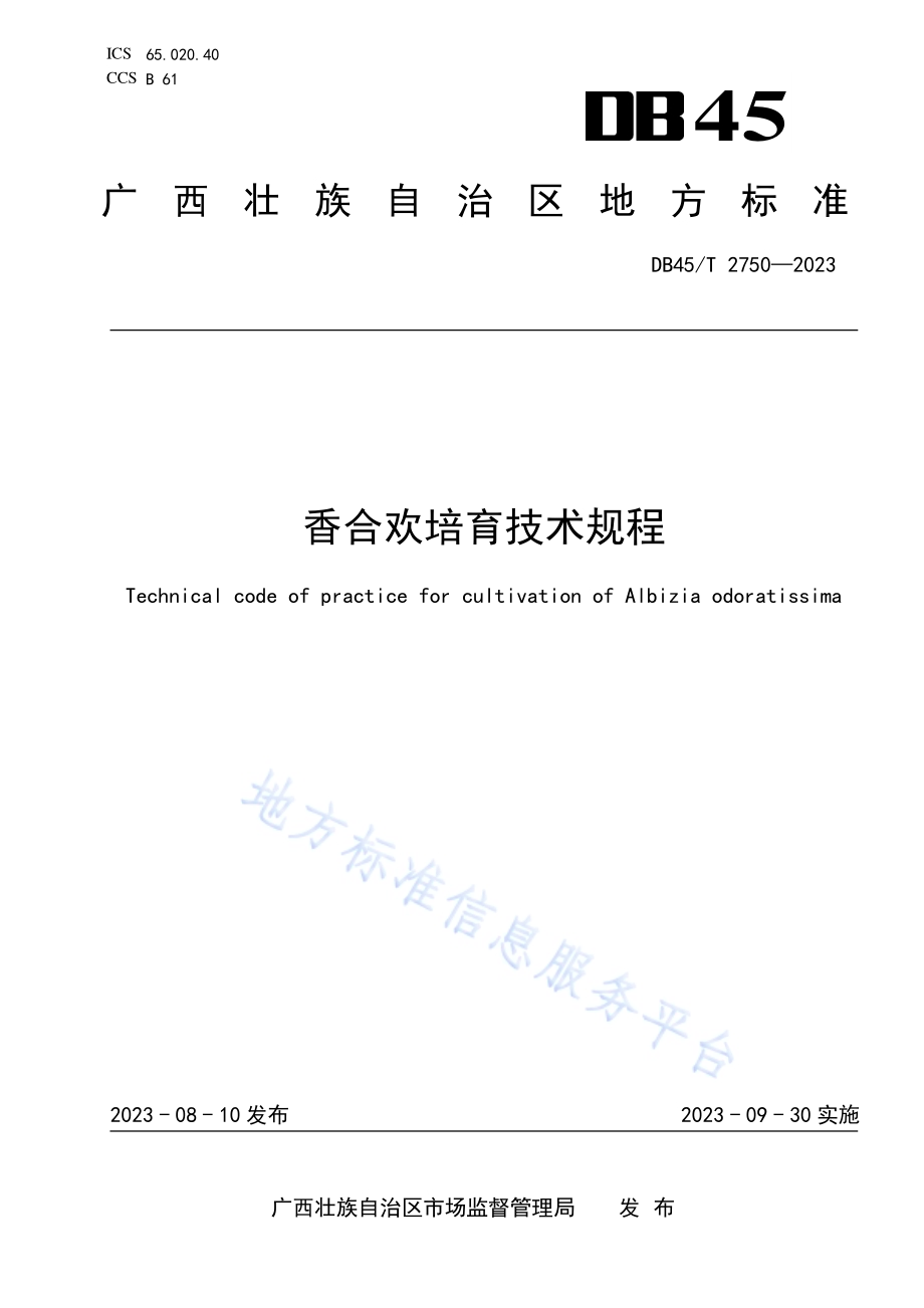 香合欢培育技术规程DB45／T 2750-2023.pdf_第1页