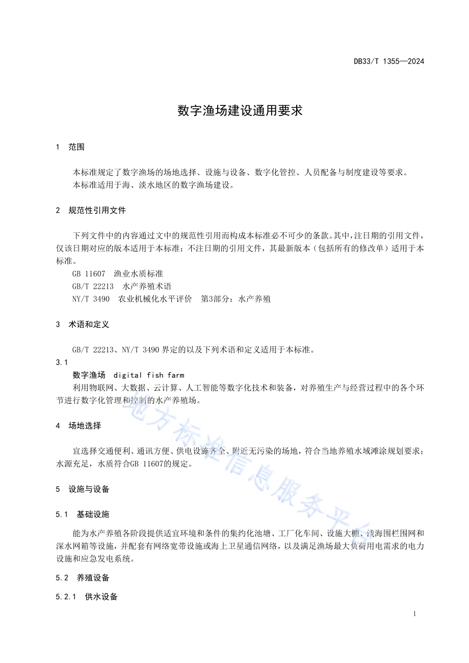 数字渔场建设通用要求DB33／T 1355-2024.pdf_第5页