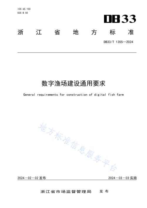 数字渔场建设通用要求DB33／T 1355-2024.pdf