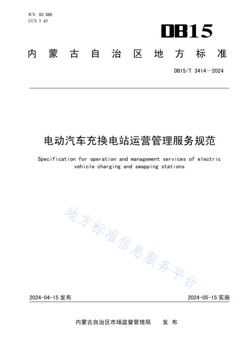 电动汽车充换电站运营管理服务规范DB15／T 3414—2024.pdf