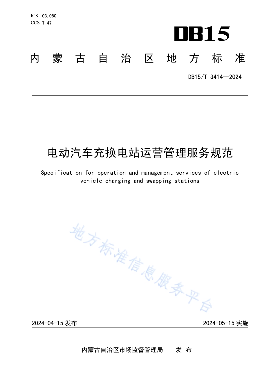 电动汽车充换电站运营管理服务规范DB15／T 3414—2024.pdf_第1页