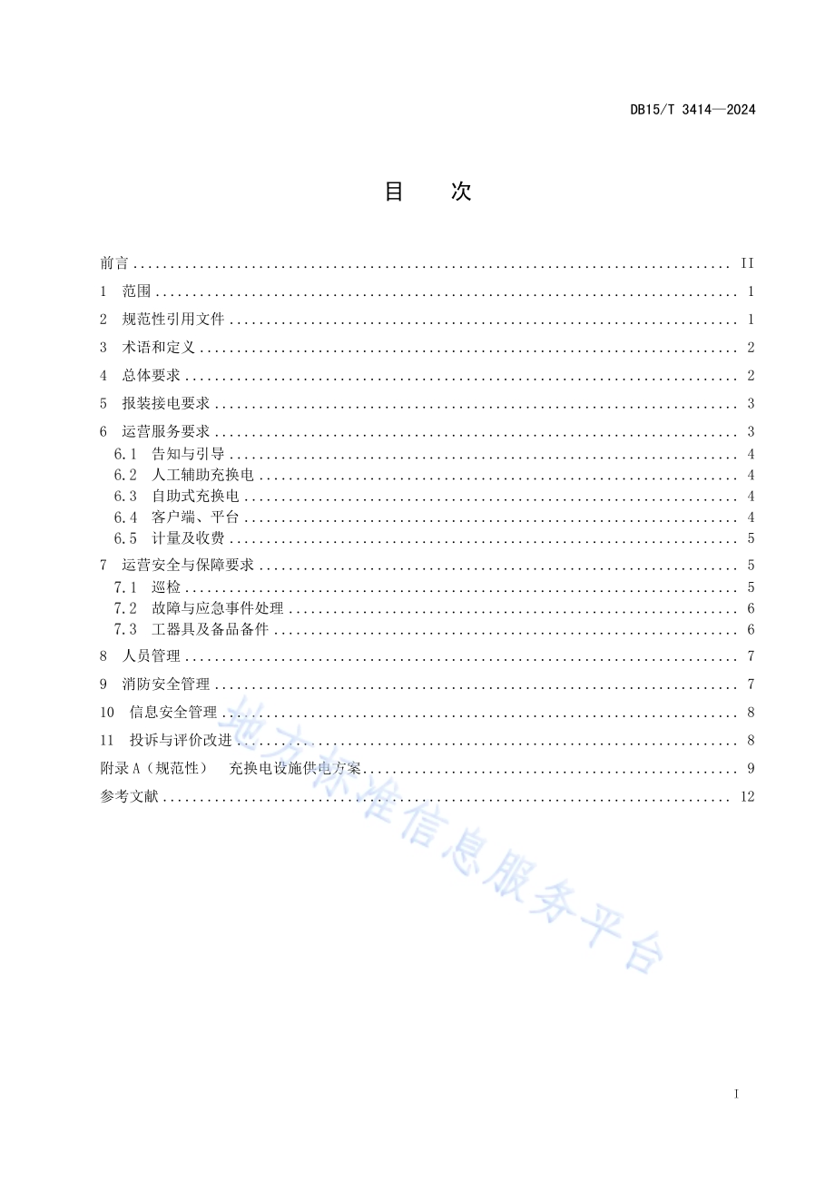 电动汽车充换电站运营管理服务规范DB15／T 3414—2024.pdf_第3页