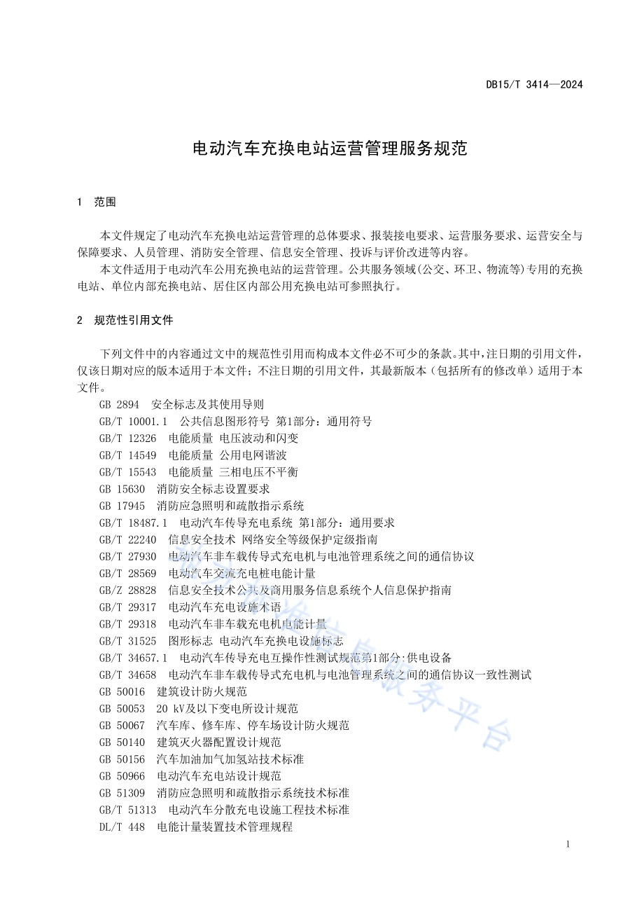电动汽车充换电站运营管理服务规范DB15／T 3414—2024.pdf_第5页