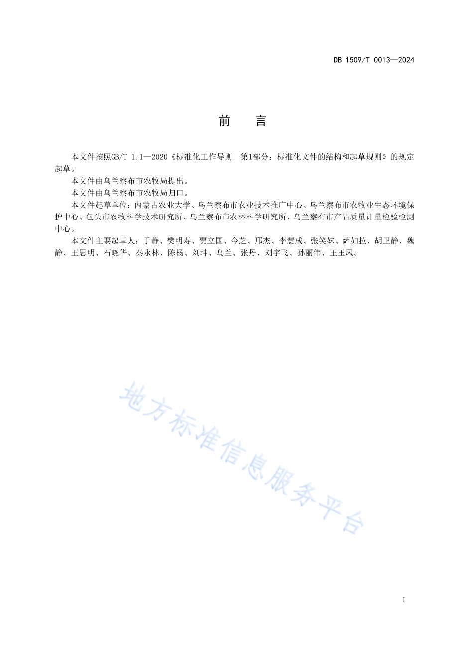 马铃薯生产减氮增效养分管理技术规程DB1509／T 0013-2024.pdf_第2页
