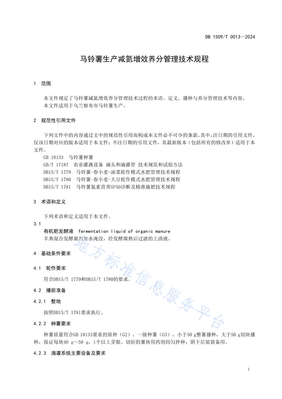 马铃薯生产减氮增效养分管理技术规程DB1509／T 0013-2024.pdf_第3页