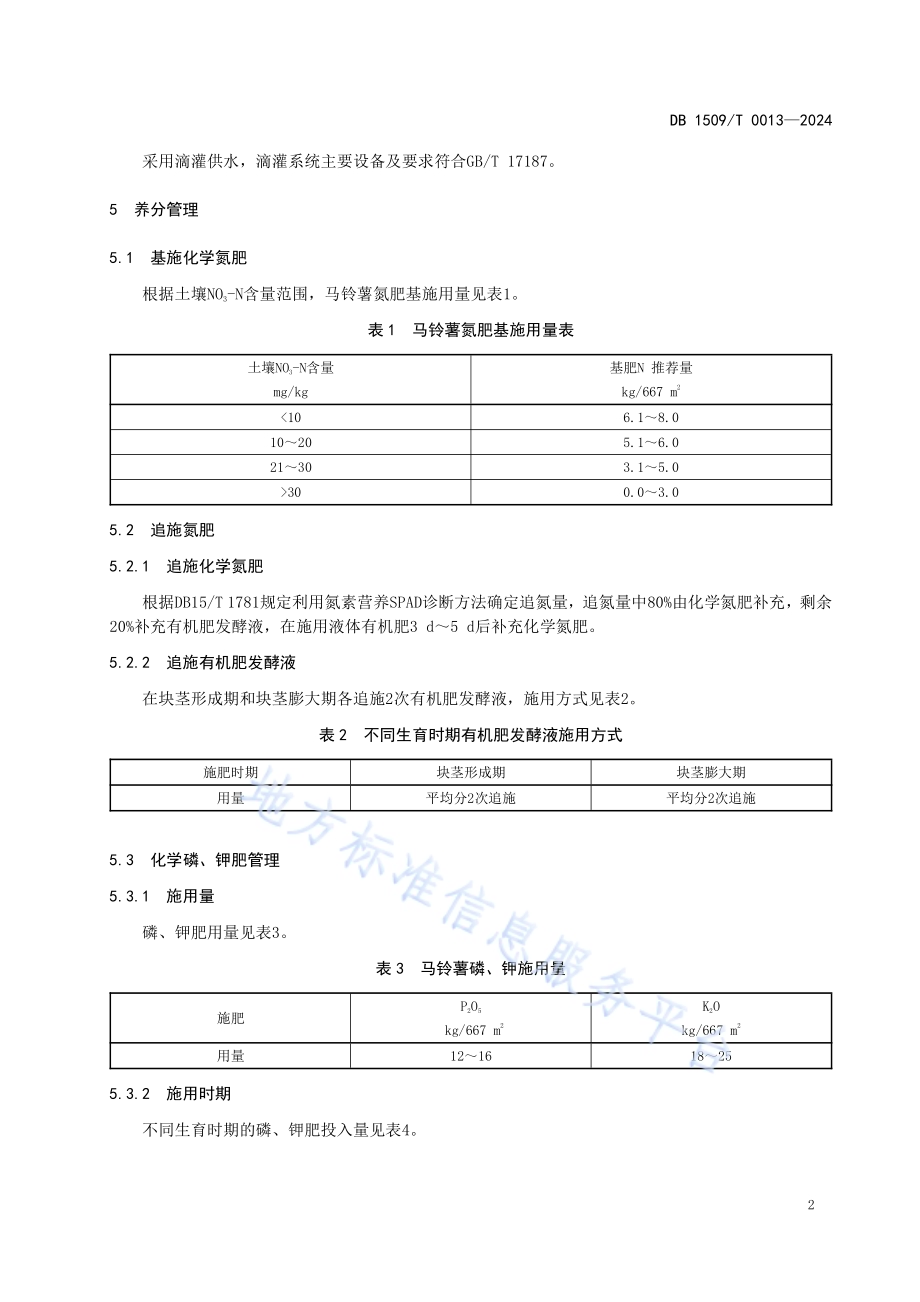 马铃薯生产减氮增效养分管理技术规程DB1509／T 0013-2024.pdf_第4页