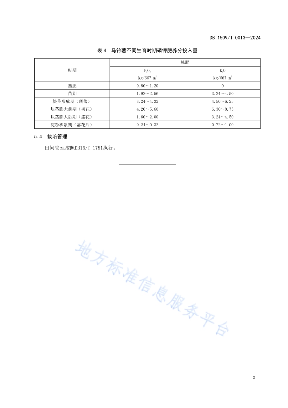 马铃薯生产减氮增效养分管理技术规程DB1509／T 0013-2024.pdf_第5页