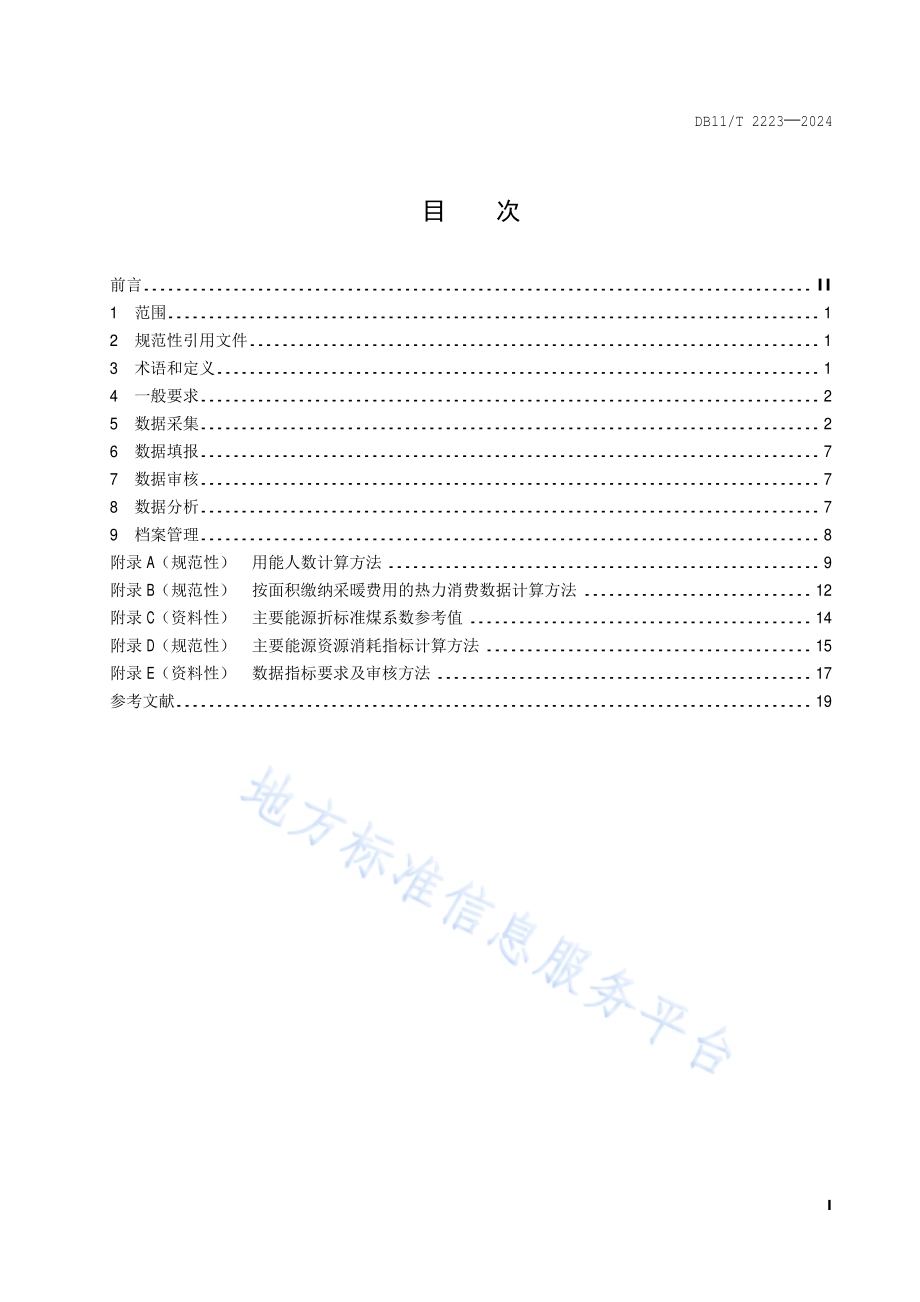 公共机构能源资源消费统计管理规范DB11／T 2223-2024.pdf_第2页