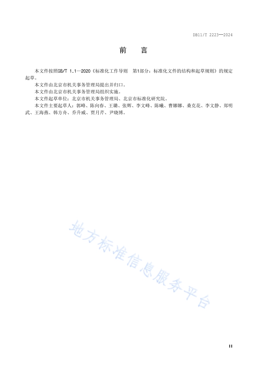 公共机构能源资源消费统计管理规范DB11／T 2223-2024.pdf_第3页