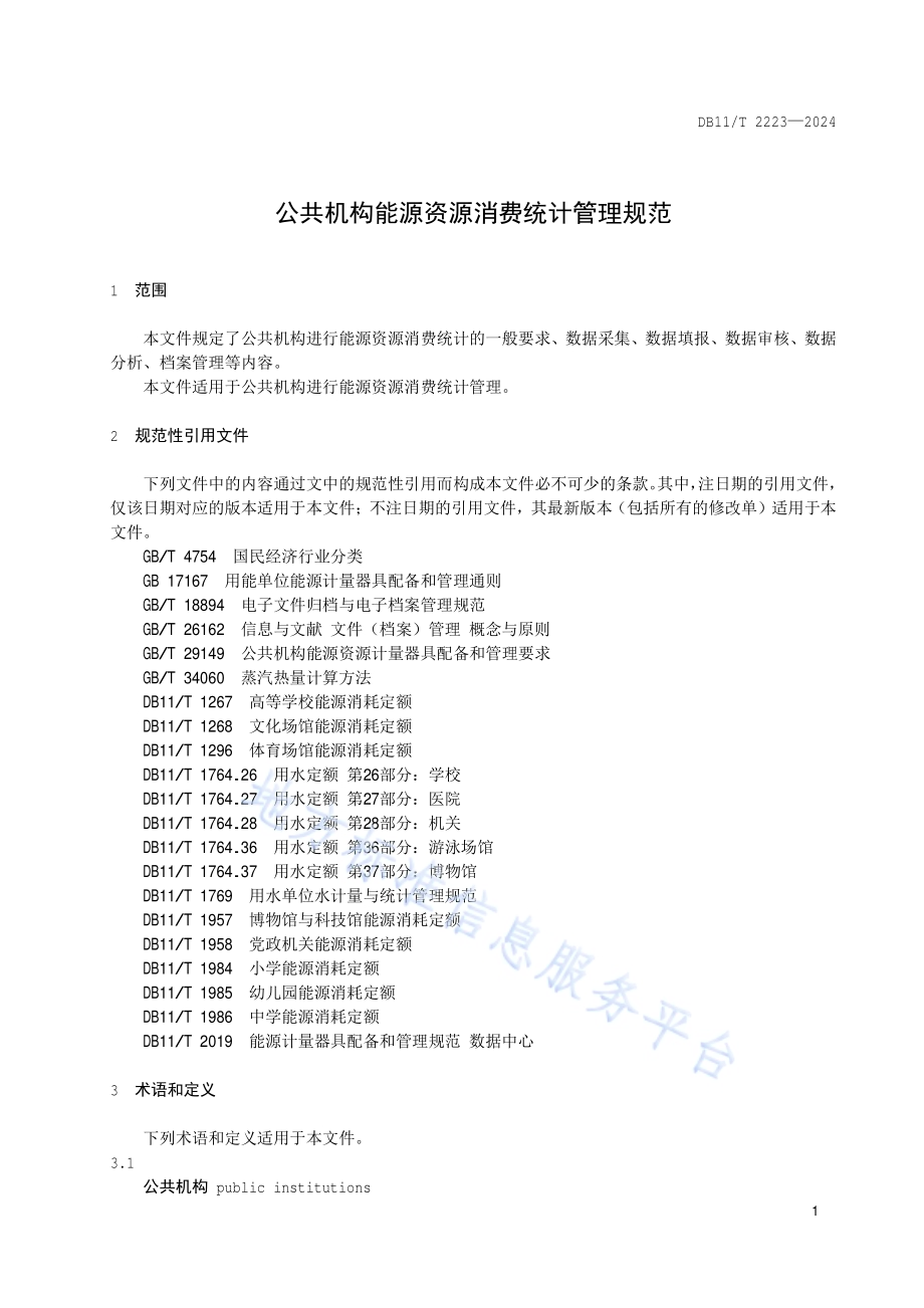 公共机构能源资源消费统计管理规范DB11／T 2223-2024.pdf_第4页