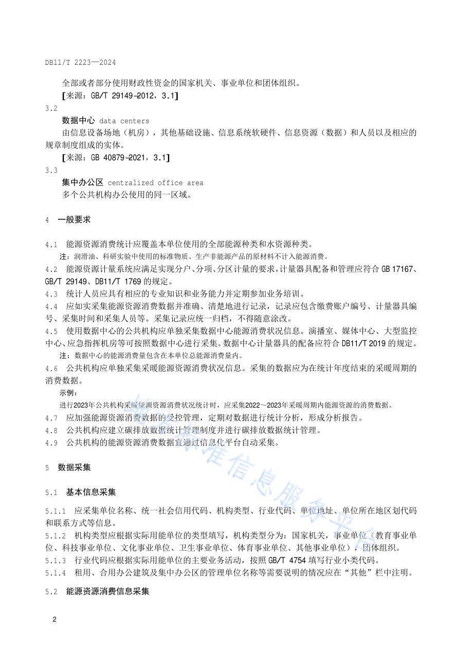 公共机构能源资源消费统计管理规范DB11／T 2223-2024.pdf_第5页