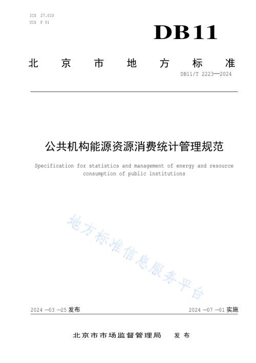 公共机构能源资源消费统计管理规范DB11／T 2223-2024.pdf