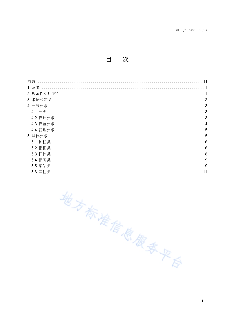 城市道路城市家具设置与管理规范DB11／T 500-2024.pdf_第2页