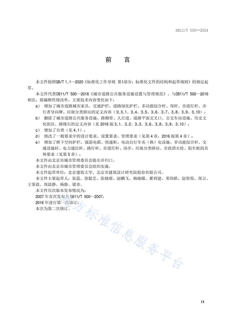 城市道路城市家具设置与管理规范DB11／T 500-2024.pdf_第3页