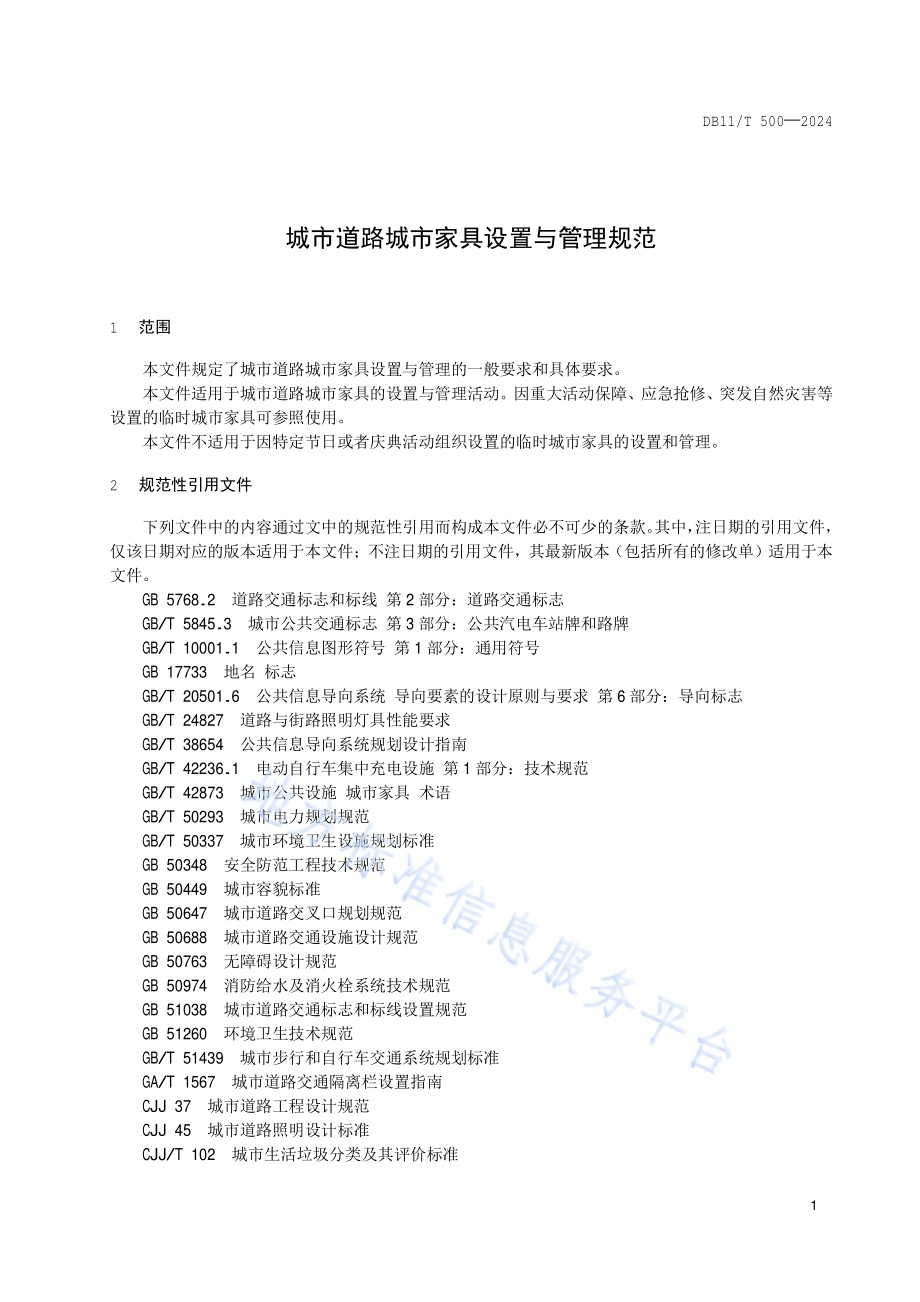 城市道路城市家具设置与管理规范DB11／T 500-2024.pdf_第4页