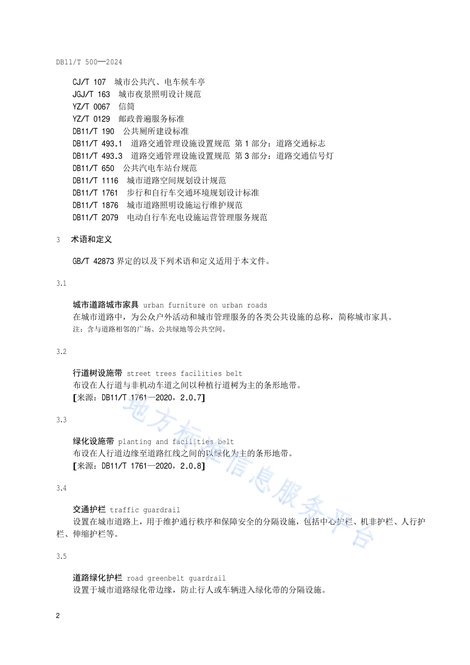 城市道路城市家具设置与管理规范DB11／T 500-2024.pdf_第5页
