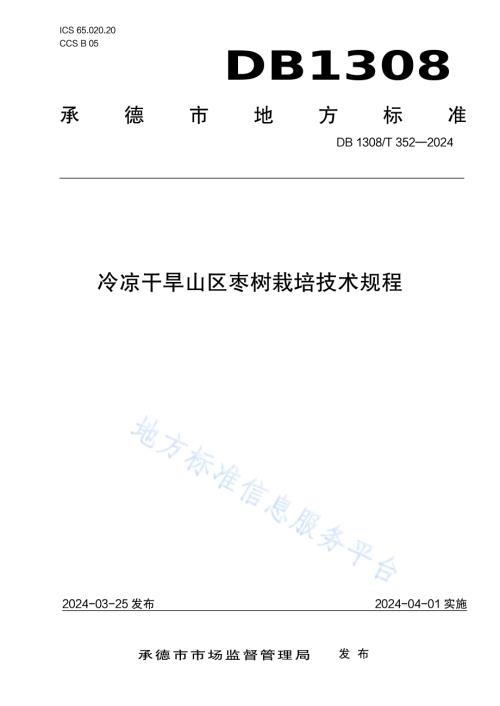 冷凉干旱山区枣树栽培技术规程DB1308／T 352-2024.pdf