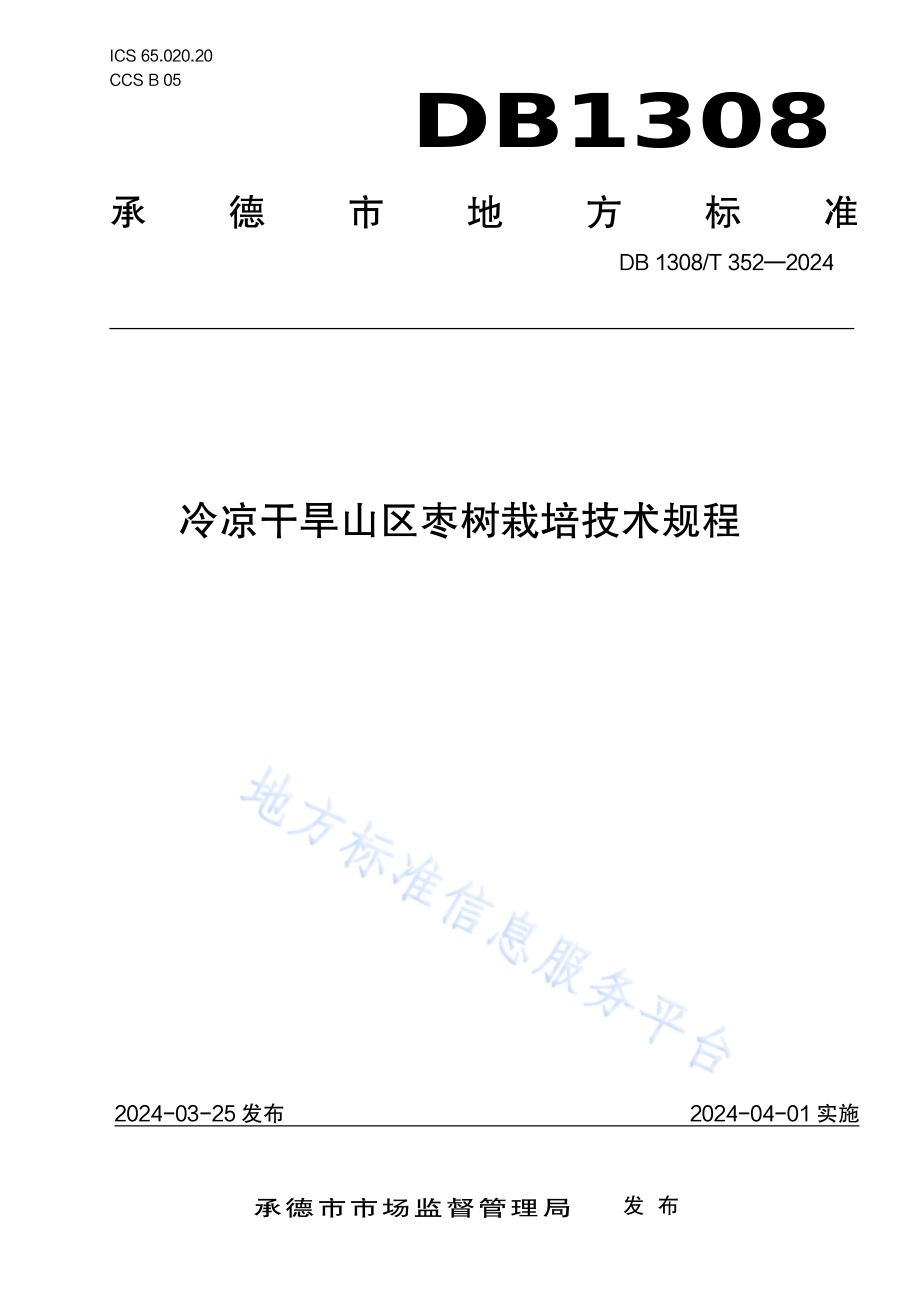 冷凉干旱山区枣树栽培技术规程DB1308／T 352-2024.pdf_第1页