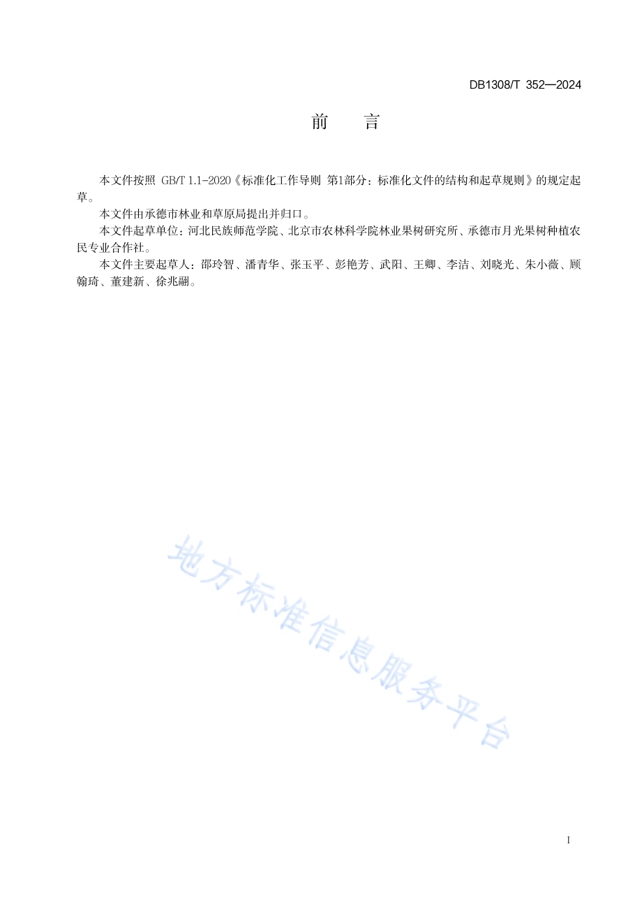 冷凉干旱山区枣树栽培技术规程DB1308／T 352-2024.pdf_第2页