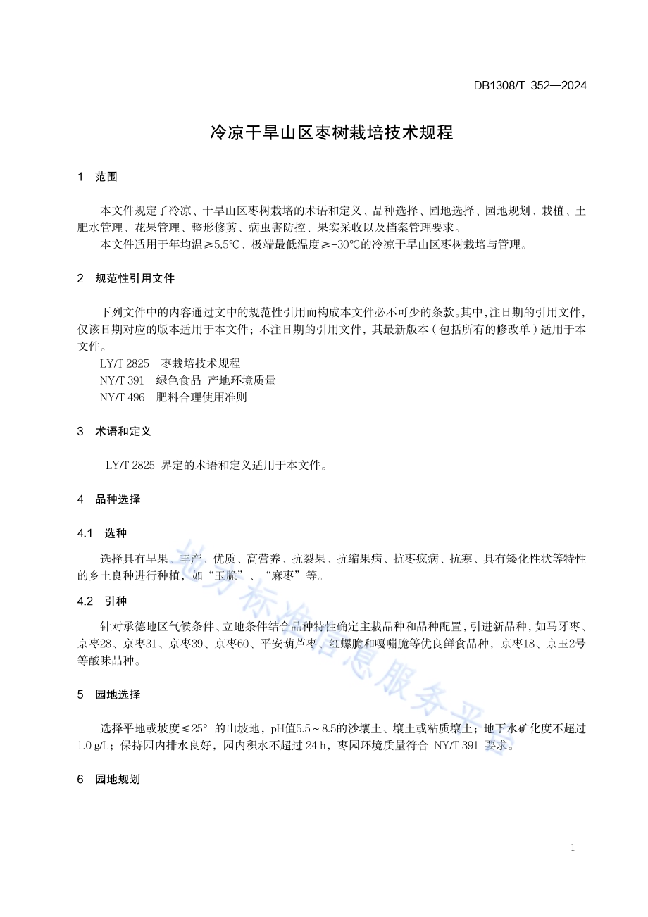 冷凉干旱山区枣树栽培技术规程DB1308／T 352-2024.pdf_第3页