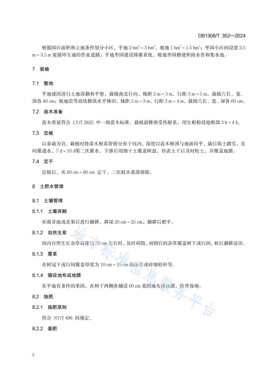 冷凉干旱山区枣树栽培技术规程DB1308／T 352-2024.pdf_第4页
