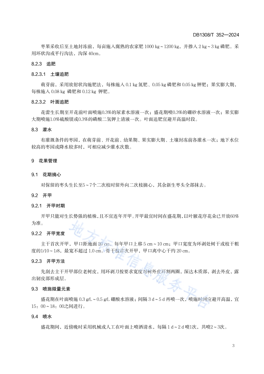 冷凉干旱山区枣树栽培技术规程DB1308／T 352-2024.pdf_第5页