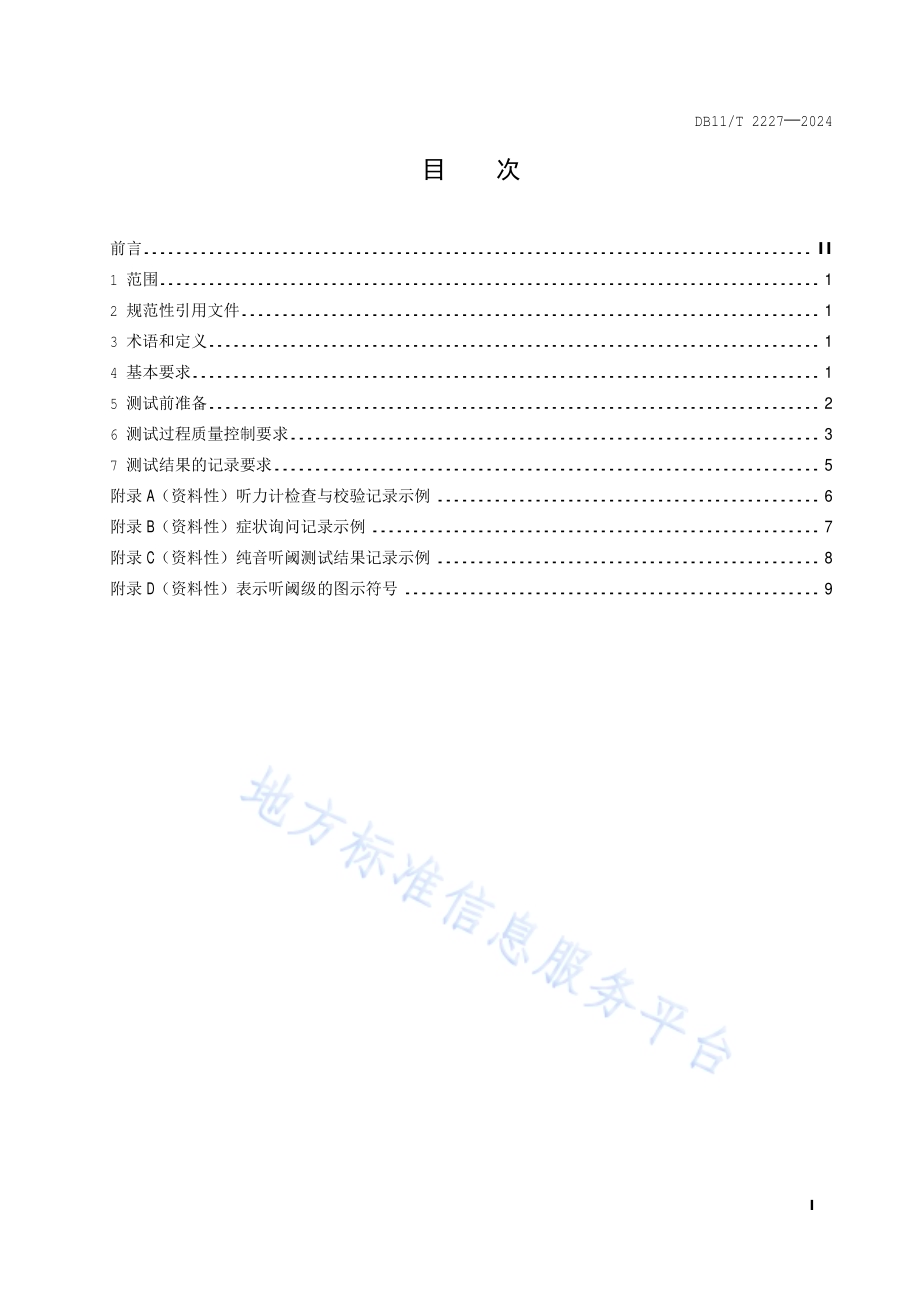 职业健康检查质量控制规范 纯音听阈测试DB11／T 2227-2024.pdf_第2页