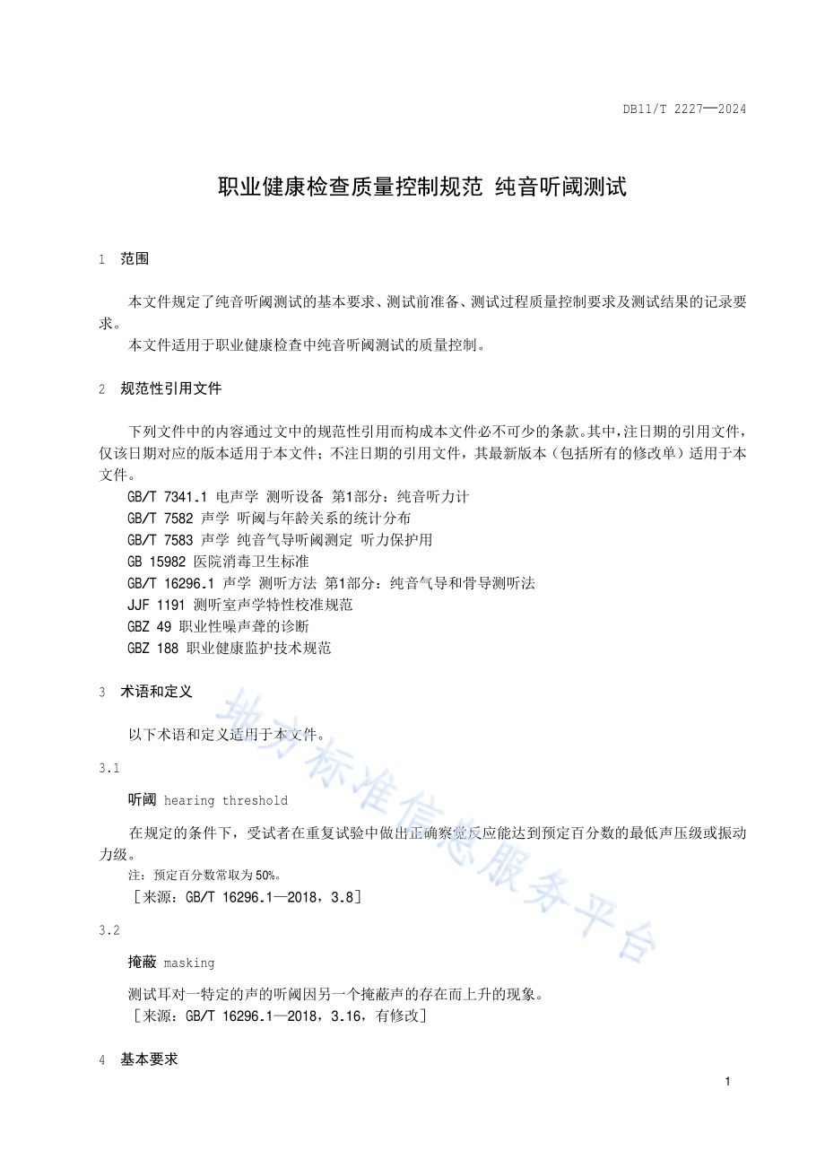 职业健康检查质量控制规范 纯音听阈测试DB11／T 2227-2024.pdf_第4页